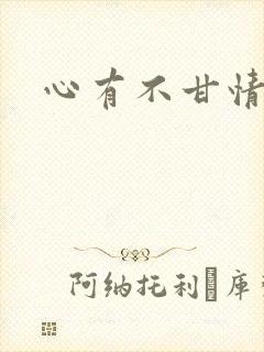 心有不甘情挽