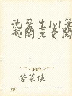 沈医生1v1笔趣阁免费阅读