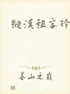 糙汉租客玲珑塔