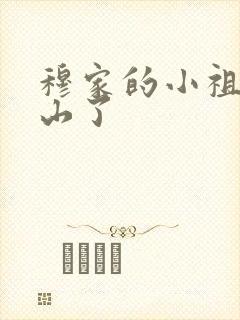 穆家的小祖宗出山了