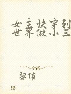 女主快穿到各个世界做小三