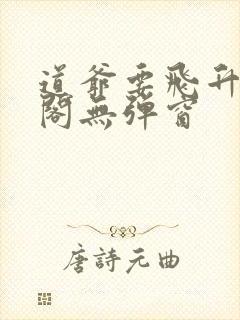 道爷要飞升笔趣阁无弹窗