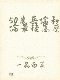 50岁岳伦和岳伦最后怎么了