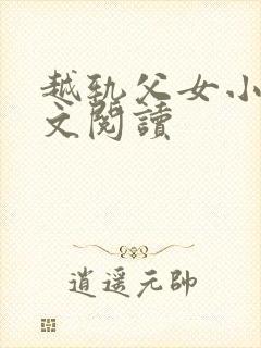 越轨父女小说全文阅读