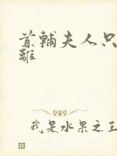 首辅夫人只想和离