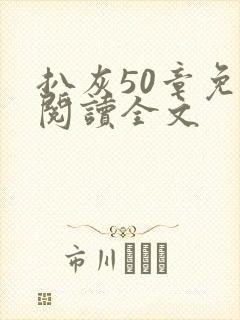 扒灰50章免费阅读全文