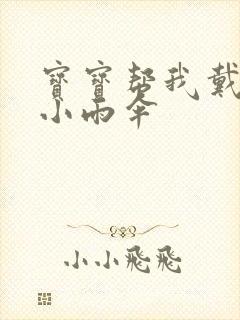 宝宝帮我戴一下小雨伞