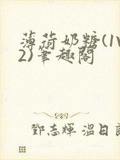 薄荷奶糖(1V2)笔趣阁