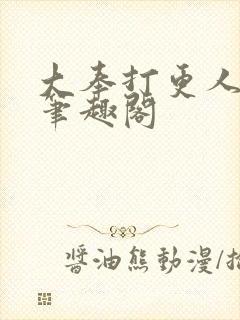 大奉打更人在线笔趣阁