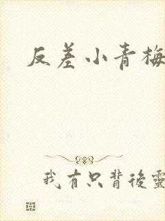 反差小青梅藏心