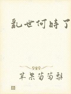 乱世何时了