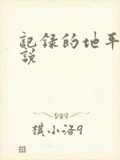 记录的地平线小说