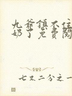 九爷镇不住少奶奶了免费阅读