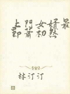 上门女婿最新章节萧初然