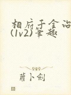 相府千金治病记(1v2)笔趣