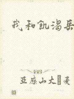 我和饥渴岳毋