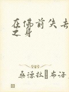 在佛前失去完璧之身