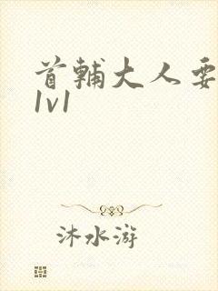 首辅大人要不够1v1