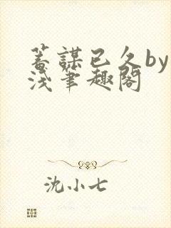 蓄谋已久by茶浅笔趣阁