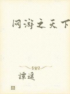 网游之天下