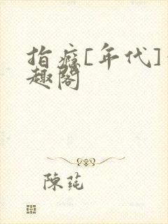 指瘾[年代]笔趣阁