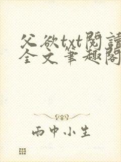 父欲txt阅读全文笔趣阁