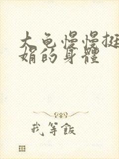 大龟慢慢挺进吴娟的身体