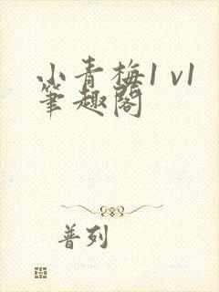 小青梅1 v1笔趣阁