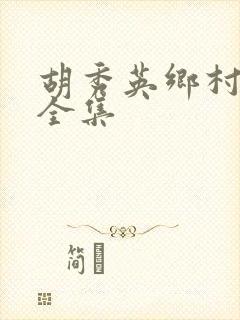 胡秀英乡村小说全集