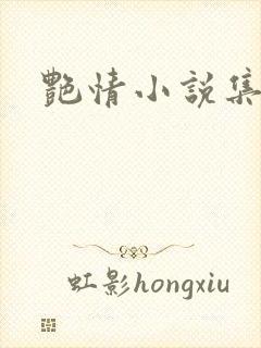艳情小说集