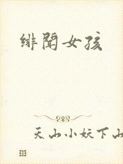 绯闻女孩