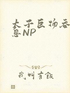太子巨物吞吐喘息NP