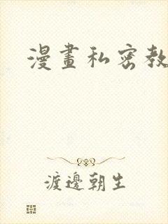 漫画私密教学
