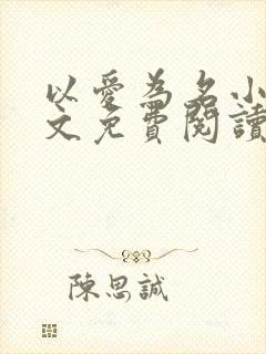 以爱为名小说全文免费阅读