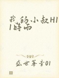 我的小叔H1V1时雨