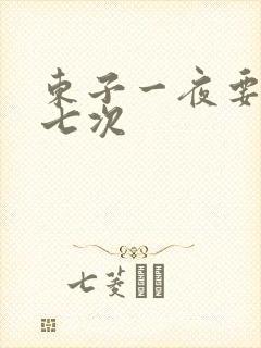 东子一夜要白洁七次