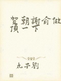 贺朝谢俞做一题顶一下