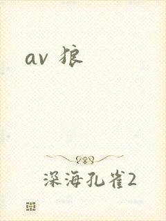 av 狼