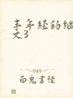 丰年经的继拇中文3