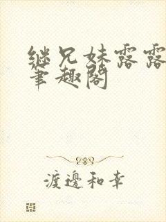 继兄妹露露小说笔趣阁