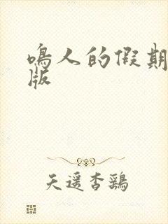 鸣人的假期破解版