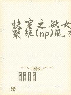 快穿之欲女养成系统(np)风祈 著