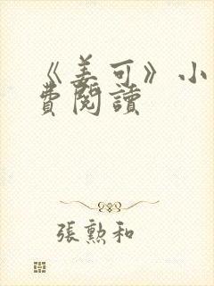 《姜可》小说免费阅读