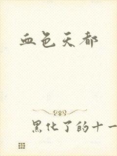 血色天都