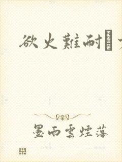 欲火难耐巜少妇