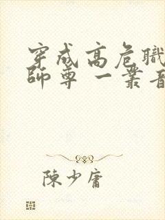 穿成高危职业之师尊 一丛音