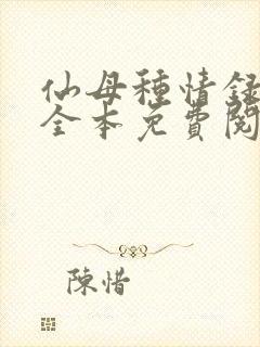 仙母种情录小说全本免费阅读