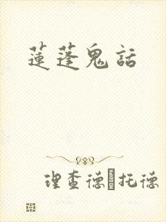 莲蓬鬼话