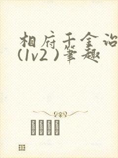 相府千金治病记(1v2 )笔趣