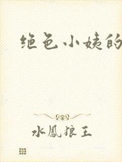 绝色小姨的诱惑